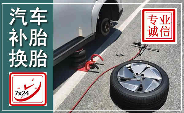 迎江汽车换轮胎,附近上门换轮胎电话