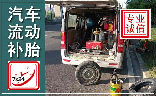 迎江汽车流动补胎,附近补胎电话