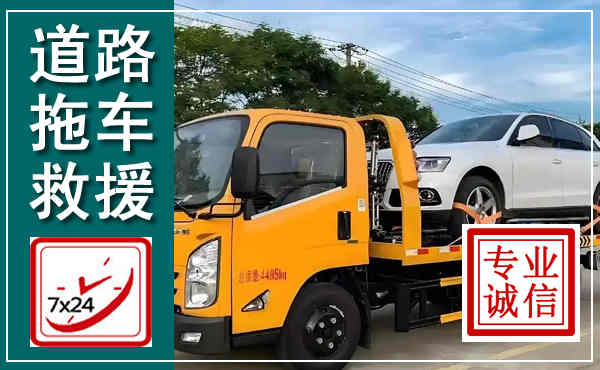 迎江拖车救援,汽车救援拖车电话