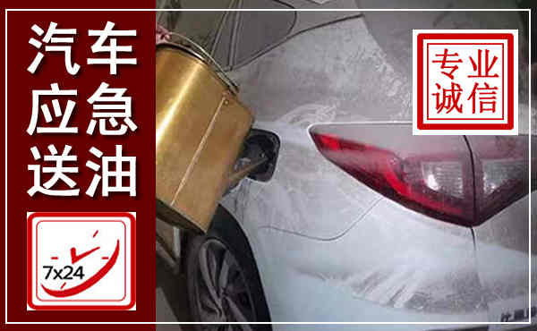 迎江汽车送油救援,附近上门送油电话