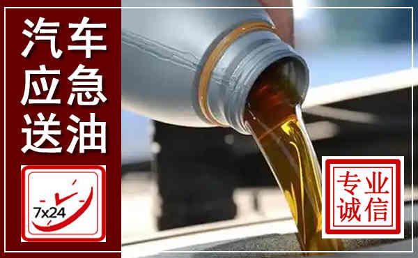 迎江汽车送燃油救援,附近上门送燃油电话