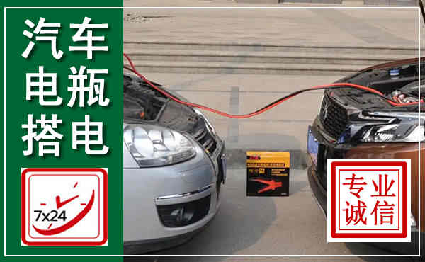 迎江汽车搭电,附近电瓶搭电救援电话