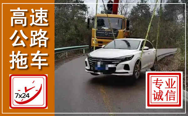 迎江高速公路拖车,附近高速公路拖车救援电话