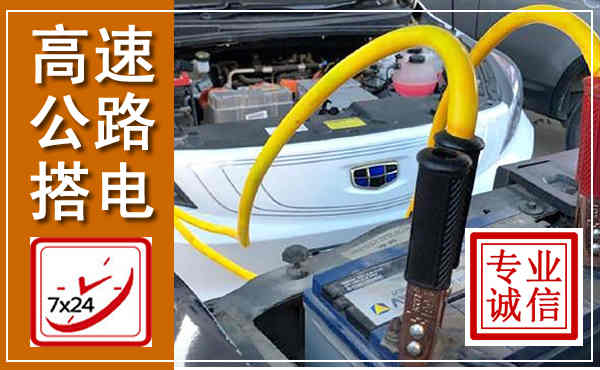 迎江高速公路汽车搭电,中途电瓶维修电话