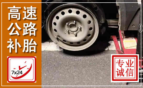 迎江高速公路流动补胎,汽车换轮胎电话