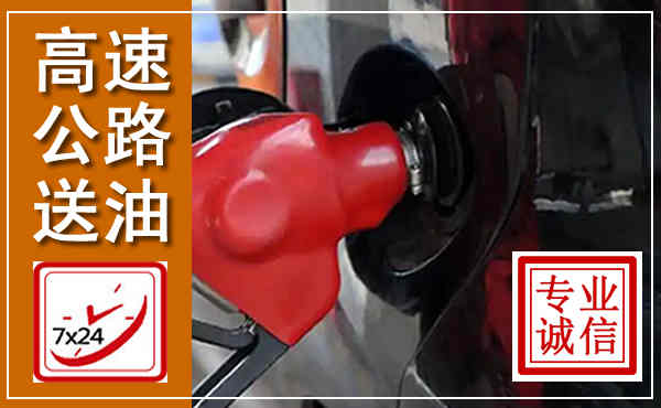 迎江高速公路汽车送油,汽车救援送油电话