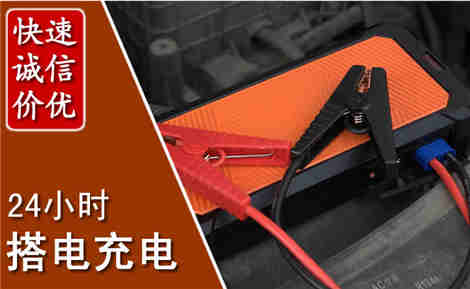 迎江汽车搭电场景与案例