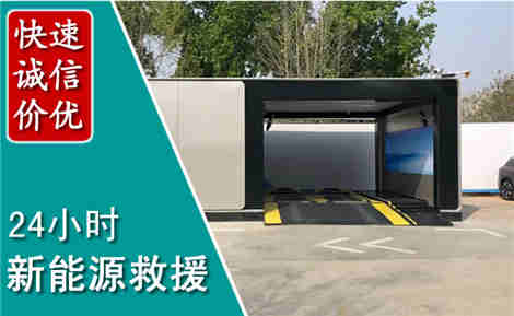迎江新能源汽车救援场景与案例